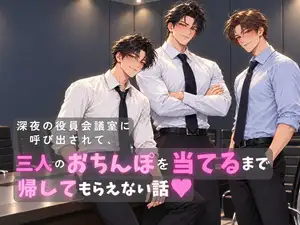 【DLsite専売】深夜の役員会議室に呼び出されて、三人のおちんぽを当てるまで帰してもらえない話♡