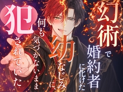 幻術で婚約者に化けた幼なじみに、何も気づかないまま犯されていた [KirR]