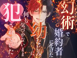 【DLsite専売】幻術で婚約者に化けた幼なじみに、何も気づかないまま犯されていた