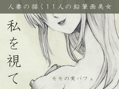 私を視て