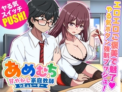 あめむち 甘やかし家庭教師シミュレーター [生まれ変わったら王様になりたい]