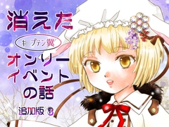 消えた(キ○プテン翼)オンリーイベント 追加版3 [英国犯罪博物館]