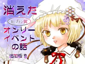 消えた(キ○プテン翼)オンリーイベント 追加版3