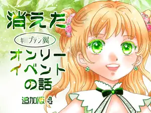 消えた(キ○プテン翼)オンリーイベント 追加版4