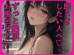 即ヌきしたい人へ♡ずっと絶頂お風呂オナニー [ねてもうてるわ]
