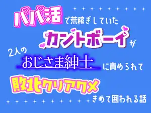 【DLsite専売】パパ活で荒稼ぎしていたカントボーイが、二人のおじさま紳士に責められて敗北クリアクメきめて囲われる話