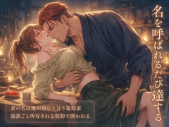 君の名は俺が刻むと言う篆刻家に落款ごと所有される契約で囲われ、朱の匂う工房で名を呼ばれるたび達するよう躾けられ孕むまで注がれて溺愛される書家の話♡♡♡ [首輪と鍵]