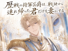 歴戦の将軍公爵は、戦地から連れ帰った君だけを妻にする♡〜剣を捧げる誓いで囲う、一途な独占の溺愛〜【身分差/溺愛/バイノーラル】 [首輪と鍵]