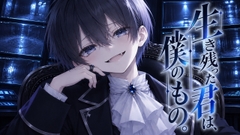生き残った君は、僕のもの。 [せんどゥ。]