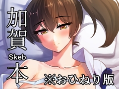 加賀skeb本-おひねり版 [へいこと]
