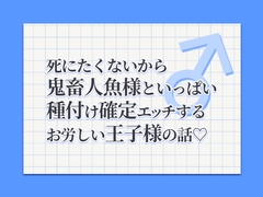 死にたくないから鬼畜人魚様といっぱい種付け確定エッチするお労しい王子様の話♡ [SirenHouse]