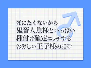 死にたくないから鬼畜人魚様といっぱい種付け確定エッチするお労しい王子様の話♡