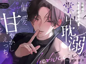 【DLsite専売】【売れ筋】「遊びだったら、あの夜最後まで抱いてます。」高嶺のあこがれ上司と掌中耽溺♡偏愛甘やかしえっち。【寵愛な初体験・嘲笑イキ誘導・羞恥煽り】