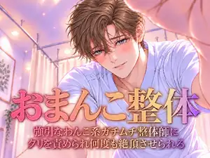 【DLsite専売】おまんこ整体〜強引なわんこ系ガチムチ整体師にクリを責められ何度も絶頂させられる〜