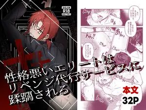 性格悪いエリートはリベンジ代行サービスに蹂躙される