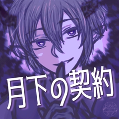 月下の契約 〜ヤンデレ悪魔との契約〜 [よあけのまど]