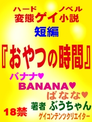 おやつの時間  ゲイ専用官能短編小説 [ぶうちゃんのゲイノベルズ]