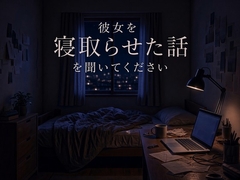 彼女を寝取らせた話を聞いてください～女子大生彼女が後輩男の巨根に堕ちる夜～ [まいかれ書庫]