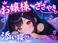 【おかえりなさいませ】不慣れなお嬢様×全肯定 ささやき添い寝ボイス♪【安眠+癒し+添い寝】～10月の星空と、ふたりの夜～