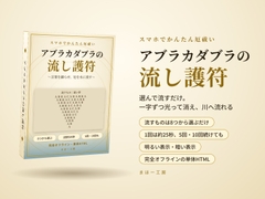 「アブラカダブラの流し護符」～言葉を細らせ、厄を水に流す～  選んで流すだけ スマホでかんたん厄祓い [まほー工房]