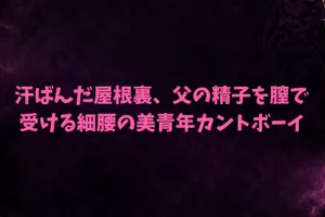 【DLsite専売】汗ばんだ屋根裏、父の精子を膣で受ける細腰の美青年カントボーイ