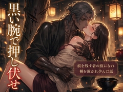 漆の木を掻き殺した詫びに漆室へ入った私を漆の神が『痕を残す者の痕になれ』と黒い腕で押し伏せ、塗り重ねが乾くまで幾夜も種を置かれ孕んだ話・一話〜 [クリボーー]