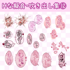 漫画・CG集に使えそうな擬音フキダシ集12(100SET) [GAME FLOATERS]