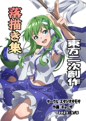 東方二次創作落描き集 [スタジオサモサ]