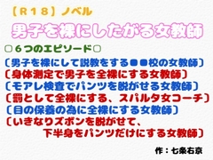 【R18】ノベル CFNM『男子を裸にしたがる女教師』