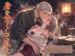 酒蔵の麹を絶やしてしまった私に麹室の神が『代はお前の身を甘くして払え』と湿った褥へ招き、新しい酒母が立つまで夜ごと奥へ注がれて孕んだ話・一話〜 [クリボーー]