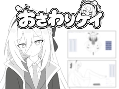 おさわりケイ～仕事終わりのご褒美ください！～ [おいしいぎゅうどん]