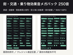 街・交通・乗り物効果音メガパック 250音 [ゆくて舎]