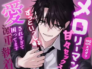 【DLsite専売】同居人のメ○リーマンに愛されすぎて困ってます♡激重執着♡甘々エッチで溶かされる♡