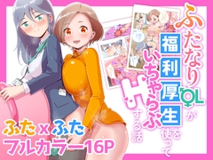 ふたなりOLが福利厚生を使っていちゃらぶHする話 [オノカナタ天国]