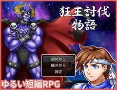 狂王討伐物語 [沼江蛙]