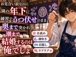 【DLsite専売】お見合い前に年下の和菓子屋へ鍵を返しに行ったら、「練習」でうつ伏せのまま奥まで突かれて「結婚するのは俺でしょ」