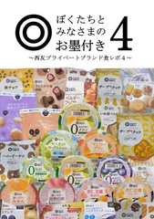 ぼくたちとみなさまのお墨付き4 ～西友プライベートブランド食レポ4～ [Dr. SKY]