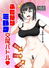 ふたなりミ●ク交尾バトル [タニムラんど]