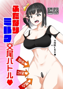 ふたなりミ〇ク交尾バトル [タニムラんど]