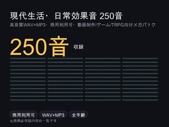 現代生活・日常効果音メガパック 250音|足音・キッチン・ドア・筆記・スイッチ WAV+MP3・商用可 [ゆくて舎]