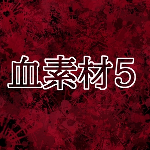 血素材5 [水の木]