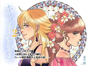 【DLsite専売】キスしたらはえちゃった 2