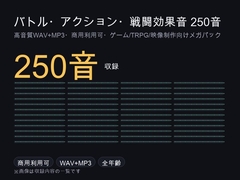 バトル・アクション・魔法・戦闘効果音メガパック 250音|剣戟・打撃・銃撃・爆発・魔法属性 WAV+MP3・商用可 [ゆくて舎]
