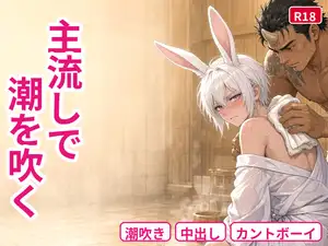 【DLsite専売】湯守、湯屋を買った犀の主に主流しでまんこを使われ潮を吹く