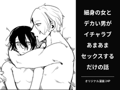 細身の女とデカい男がイチャラブあまあまセックスするだけの話 [どすこい]