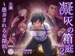 凝灰の箱庭 ～愚弄される女探偵～ 2