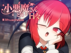 小悪魔さんとの日々 [エントゲーゲン]