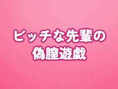 ビッチな先輩の偽膣遊戯