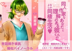 同人作家なあなたと理解のある彼くんの仲良し同棲生活♡ [余花宵書房]