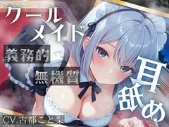 【耳舐め】無機質な奉仕。――クールな低音メイドの、義務的執着耳舐め。【古都こと梨】